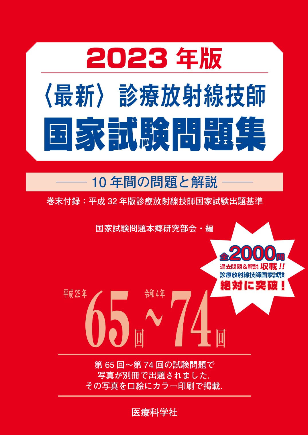 最新・診療放射線技師国家試験問題集(2023年版) | 国家試験問題本郷